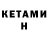 КЕТАМИН ketamine Yura Akatsuki